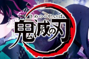 LiSAちゃん「早く鬼滅の刃のパチンコが出て欲しい」