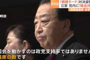 立憲・野田代表「政権交代を目指して戦闘モードに入る。国会を動かすのは政党支持率ではなく、議席の数です」