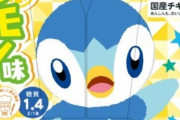 【画像】ポケモン「ポッチャマ」コラボ商品が立て続けに発売されポッチャマがトレンド入りに