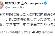 ポルポル、『急性の内臓系のなんちゃら』により緊急入院に