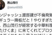 西山茂行オーナー、渡部建を熱烈支援宣言ｗｗｗｗ