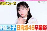 日向坂46齊藤京子、卒業を発表 4・5に横浜スタジアムで卒コン「この日がアイドル人生最後の日」【動画でわかる！注目芸能ニュース】