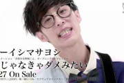 【動画】あのアニソンシンガー「オーイシマサヨシ」の君じゃなきゃダメみたいって曲が良すぎるんだが・・・