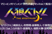 男性声優による「人狼バトル THE NIGHTMARE」のニコ生配信決定！梶原岳人さん・白井悠介さんらが出演