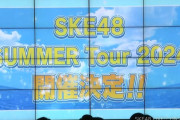 SKE48 SUMMER Tour 2024 開催決定！