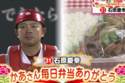 カープ石原慶幸、22年ぶりに母の弁当を食べる「結婚して子供ができて親の大変さが分かった」