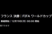 決勝も視聴数2000万超、W杯全試合無料配信ABEMA運営の藤田晋社長が感謝のツイート、解説の本田圭佑にも「ぜんぶ最高でした」