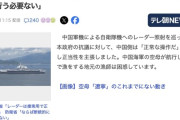 中国外務省「レーダーは捜索用で正常な操作」→防衛省「ならば断続的に行う必要ない」