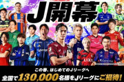【定期】サッカーJリーグ13万人を無料招待ｗｗｗｗｗｗｗ