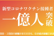 ワクチン接種者数、ついに１億人突破！！！ #速報 |  これ日本人の人口考えたら冷静におかしいって分かるよな  |  反ワクって山本太郎以外で本当にいるのかな？w