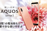 【朗報】大正義格安スマホAQUOS sense3、iPhone11よりも売れてしまう