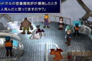 ケット・シー「ミッドガルの壱番魔晄炉が爆発したとき何人死んだと思ってますのや？」バレット「…」