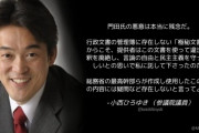 立憲･小西議員「行政文書の管理簿に存在しない『極秘文書』だからこそ、私に託して下さったのだ」