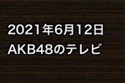 2021年6月12日のAKB48関連のテレビ