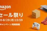【?】Amazon、8月を全て過去にし9月に進む超特大セールを本日開催！！