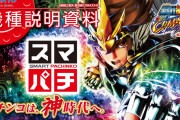 スマパチ聖闘士星矢を購入しないと営業マンに言った結果www