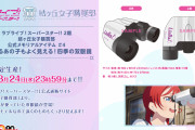 【グッズ】TVアニメ「ラブライブ！スーパースター!!」4話メモリアルアイテム四季の双眼鏡、お値段7700円！！！！！