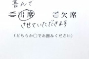 【マナー】結婚式の招待状「ごを二重線で消して出席に丸をしましょう」←しょうもなさすぎじゃねこれ