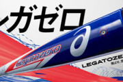 【悲報】軟式野球界激震　ビヨンドを超えるバット誕生