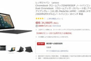 楽天ビックカメラ､｢Chromebook IdeaPad Duet｣を25,080円で販売中