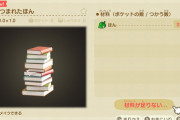 【あつまれ どうぶつの森】本、増える
