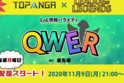 TOPANGAによるLoL情報バラエティ番組「QWER」が11月9日(月)21時からスタート。MC象先輩、Revol氏、Evi選手も出演予定