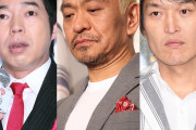 松本人志の性加害報道でNHK、吉本興業との関係を断ち切る決断！今田、ジュニアらはテレビ界で厳しい戦いが待ち受ける！
