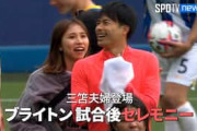 中国人「可愛い」三笘薫が妻とスタジアム内を歩く　仲睦まじい様子に中国ほっこり【海外の反応】