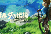 【悲報】ゼルダの伝説 ブレス オブ ザ ワイルド 続編、マップ使い回し確定
