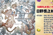 （追記）パズドライラストレーターの方々から10周年のお祝いイラスト！