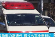 【救急車】高速道路利用を完全無料化