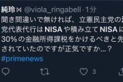立民・江田憲司氏、NISAにも金融所得課税の認識示し。