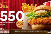 やったね！ケンタッキー「チキンフィレバーガーセット」が200円引き　750円→550円に　4月5日から25日まで  [鬼瓦権蔵★]