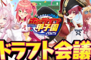 【ホロ甲2025】チーム＆地域ドラフト、実況感想まとめ『お姉さんとドMしかいないチーム』『ENが船長チームに集まっていくw』『フワモコ揃った！』