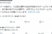 【ポケモンGO】ナイアン、異例のツイート「他の歩行者の邪魔にならない様しろ！点字ブロック上でプレイするな！」