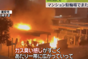 浦安市のマンション駐輪場でまた火事が発生、バイクなど約8台が燃える