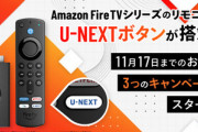 U-NEXT､無料トライアル登録でAmazonギフト1000円分プレゼント中  ｢Fire TV Stick(第3世代)｣55%OFFクーポンも