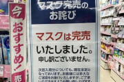転売屋さん「マスク転売1日で利益100万。罪悪感は無い。本当に欲しいなら努力して買え