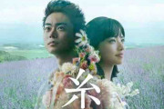 菅田将暉×小松菜奈の「糸」とかいう映画ｗｗｗｗｗｗｗ
