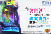 【新台】藤商事「e異世界でチート能力を手にした俺は、現実世界をも無双する〜レベルアップは人生を変えた〜」ティザーPV公開！1G連ループBONUS×ヒリツキST