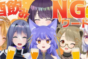 V酒飲みNGワード『ルルンちゃん攻めてて草』『エトラ幼児化』『おつまーれが定着』