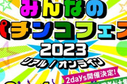 4年半ぶりのリアル開催。みんなのパチンコフェスが11月3・4日にベルサール高田馬場で開催