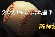 阪神の戦力外候補wwww10月4日リリース予定wwww