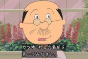 【悲報】サザエさんの磯野波平、通名だったｗｗｗ
