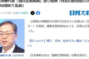 【速報】公明党斉藤代表「議員定数削減を特定の政党間だけで決めるのは極めて乱暴」もう遅い