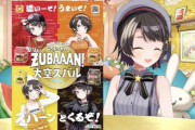 【ホロライブ】大空スバルさんとZUBAAANのコラボの影響で、東洋水産HPがつながらない状態に