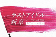 めちゃくちゃだなあ…。ラストアイドルの新オーディション始まる。