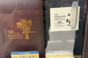 やまやに山崎25年売ってたけど買いか？