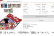 【驚愕】『ドラゴンボール』連載開始の「週刊少年ジャンプ」破格の380万円で落札！！　漫画雑誌は今後も高騰傾向？