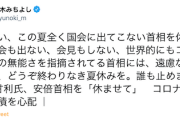 【民主一派】柚木道義氏「世界的にもコロナ対策への無能さを指摘されてる首相には、遠慮なく辞任頂き、どうぞ終わりなき夏休みを」